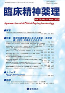 臨床精神薬理 28巻11号〈特集〉精神科薬物療法における患者・市民参画(PPI)の現在とこれから