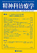 精神科治療学 第40巻10号〈特集〉こころを支えるさまざまな器―精神科の治療環境を考える―