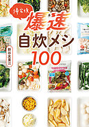 帰宅後爆速自炊メシ１００