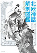 北欧神話 解剖図鑑