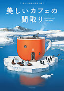 美しいカフェの間取り