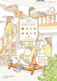 誰も教えてくれない家づくりのすべて 2025年度版