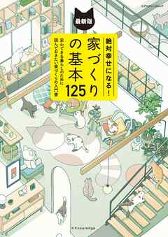 絶対幸せになる！家づくりの基本125 最新版