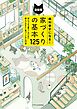 絶対幸せになる！家づくりの基本125 最新版