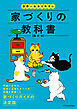 世界一わかりやすい家づくりの教科書 最新版