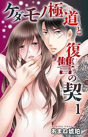 【期間限定　無料お試し版】ケダモノ極道と復讐の契