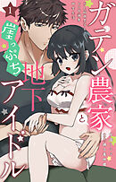 【期間限定　無料お試し版】ガテン農家と崖っぷち地下アイドル XL筋肉男子とトロ甘溺愛田舎生活