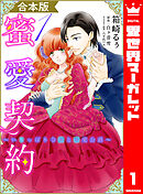 【合本版】蜜愛契約 ～いじっぱり令嬢と溺愛公爵～ 1
