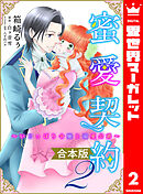 【合本版】蜜愛契約 ～いじっぱり令嬢と溺愛公爵～ 2