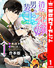 【合本版】消えた花嫁は男装の王 1