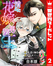 【合本版】消えた花嫁は男装の王