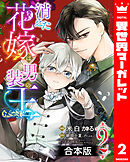 【合本版】消えた花嫁は男装の王 2