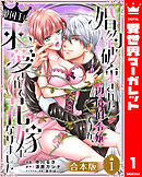 【合本版】婚約破棄された辺境伯令嬢ですが、敵国王に求愛されて花嫁になりました