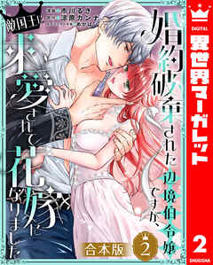 【合本版】婚約破棄された辺境伯令嬢ですが、敵国王に求愛されて花嫁になりました 2