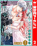 【合本版】婚約破棄された辺境伯令嬢ですが、敵国王に求愛されて花嫁になりました 2