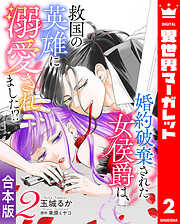 【合本版】婚約破棄された女侯爵は、救国の英雄に溺愛されました!?