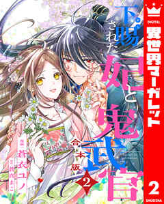 【合本版】下賜された妃と鬼武官