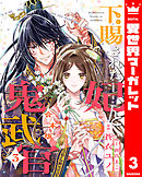 【合本版】下賜された妃と鬼武官 3