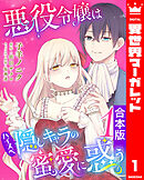 【合本版】悪役令嬢はハイスペ隠しキャラの蜜愛に惑う 1