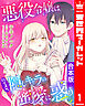 【合本版】悪役令嬢はハイスペ隠しキャラの蜜愛に惑う 1