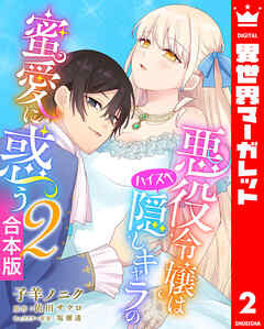 【合本版】悪役令嬢はハイスペ隠しキャラの蜜愛に惑う 2