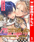 【合本版】α王の運命～王妃候補の護衛のはずが王の番になりました～ 1