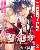 【合本版】α王の運命～王妃候補の護衛のはずが王の番になりました～ 2