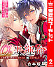 【合本版】α王の運命～王妃候補の護衛のはずが王の番になりました～ 2
