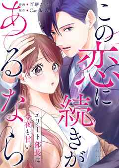 この恋に続きがあるなら　エリート部長は今夜も甘い 第1話