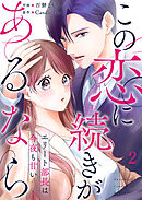 この恋に続きがあるなら　エリート部長は今夜も甘い 第2話