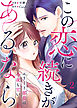 この恋に続きがあるなら　エリート部長は今夜も甘い 第2話