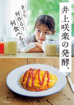 井上咲楽の発酵、きょう何作る？何食べる？