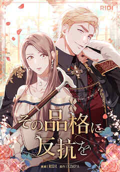 その品格に反抗を 第51話【タテヨミ】