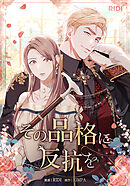 その品格に反抗を 第60話【タテヨミ】