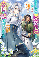 辺境領主の俺は悪役令嬢として追放された嫁のため、大国を滅ぼすことにした。（ノベル）