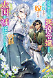 辺境領主の俺は悪役令嬢として追放された嫁のため、大国を滅ぼすことにした。（ノベル）