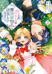 呪われ王女は魔法植物を研究したい～公爵様が婚約者！？私、呪いで幼女になっているのですが～@COMIC