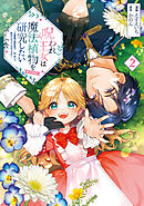 呪われ王女は魔法植物を研究したい～公爵様が婚約者！？私、呪いで幼女になっているのですが～@COMIC 第2巻