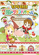 牧場物語 Let's！風のグランドバザール 公式パーフェクトガイド