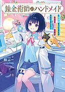 錬金術師のハンドメイド　～フリマやってるだけなのに伝説的な扱いされてました～