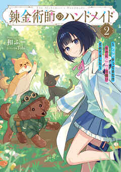 錬金術師のハンドメイド２　～フリマやってるだけなのに伝説的な扱いされてました～