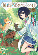 錬金術師のハンドメイド２　～フリマやってるだけなのに伝説的な扱いされてました～