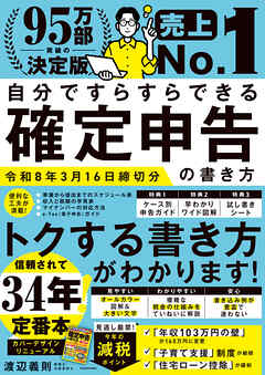 自分ですらすらできる確定申告の書き方　令和8年3月16日締切分