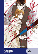 身の程知らずのシンデレラ【分冊版】　4