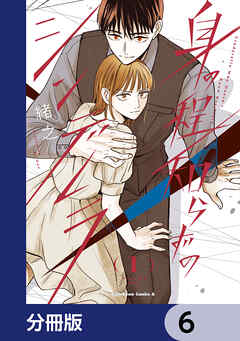 身の程知らずのシンデレラ【分冊版】　6