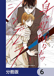 身の程知らずのシンデレラ【分冊版】