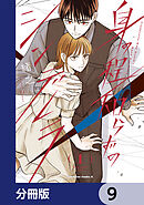 身の程知らずのシンデレラ【分冊版】　9