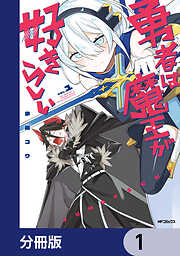 勇者は魔王が好きらしい【分冊版】