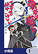 勇者は魔王が好きらしい【分冊版】　1