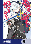 勇者は魔王が好きらしい【分冊版】　9